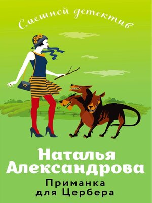 cover image of Приманка для Цербера